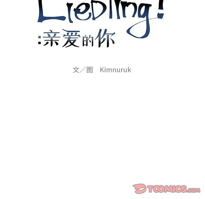 亲爱的你-Liebling!第123话