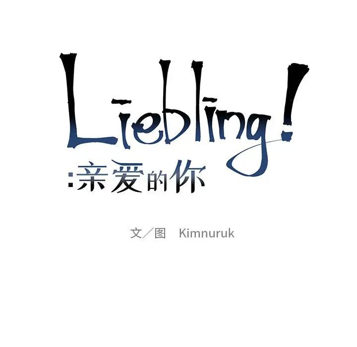 亲爱的你-Liebling!第125话