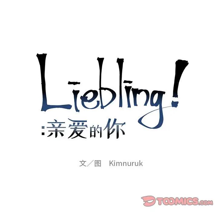亲爱的你-Liebling！第127话