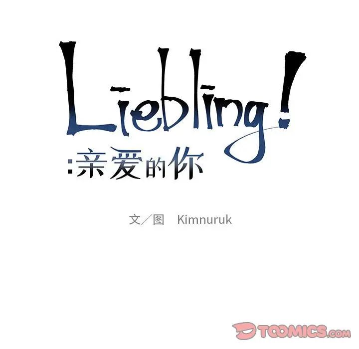 亲爱的你-Liebling！第128话