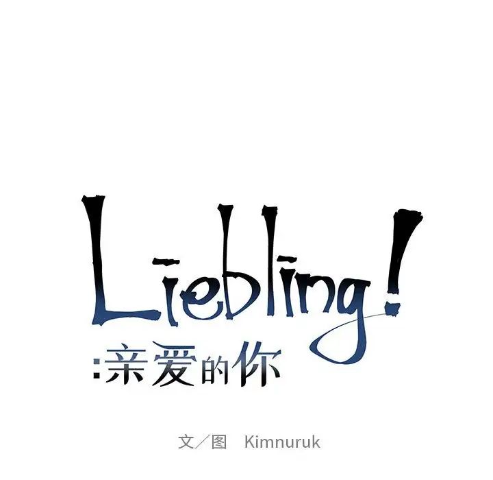 亲爱的你-Liebling!第129话