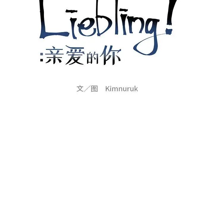 亲爱的你-Liebling!第131话