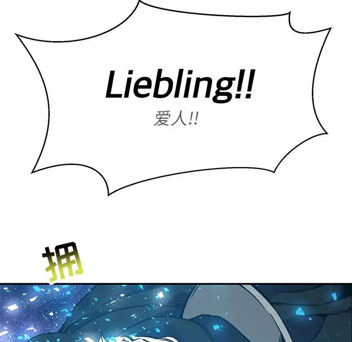 亲爱的你-Liebling！第133话
