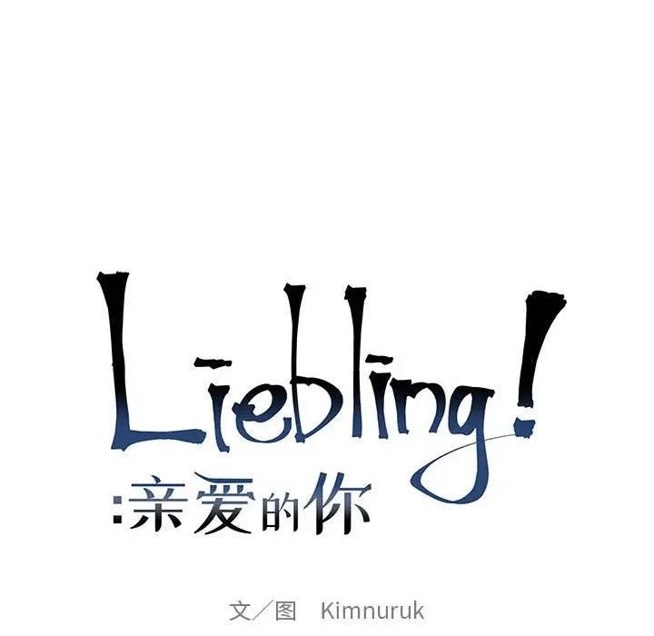 親愛的你-Liebling！第134話