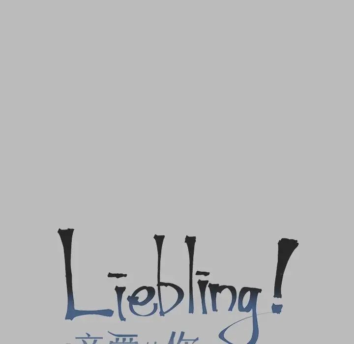 亲爱的你-Liebling！第135话