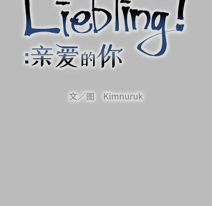 亲爱的你-Liebling!第136话