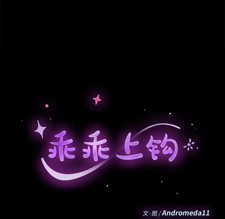 乖乖上鉤第27话