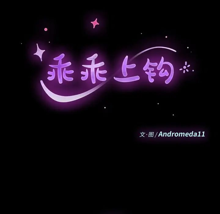 乖乖上钩第28话