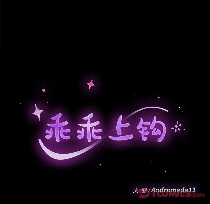 乖乖上钩第30话