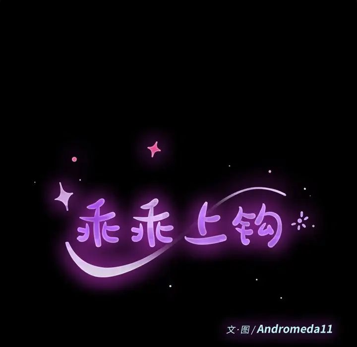 乖乖上钩第44话