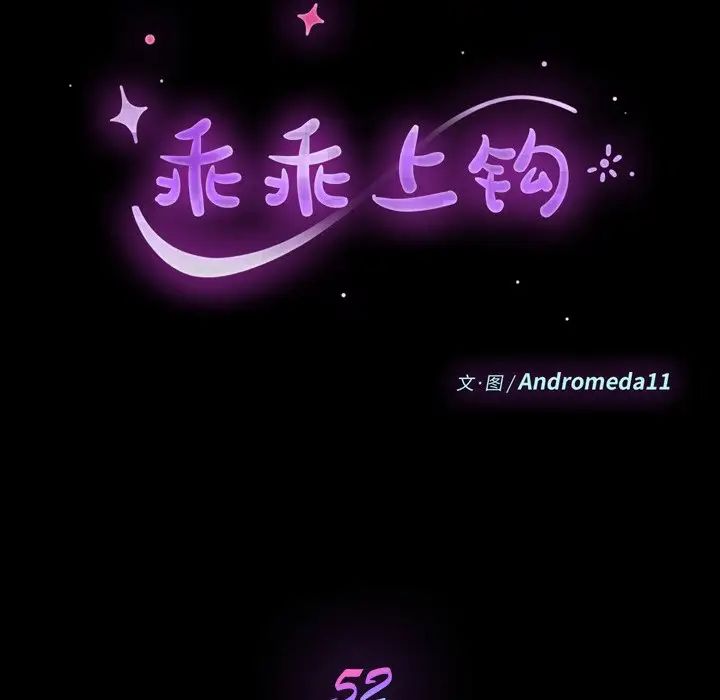 乖乖上钩第52话