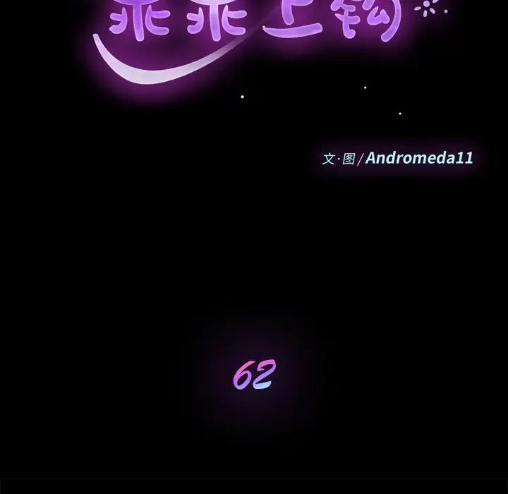 乖乖上钩第62话