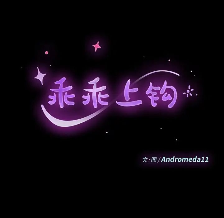 乖乖上钩第68话