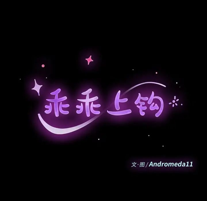 乖乖上钩第70话-最终话