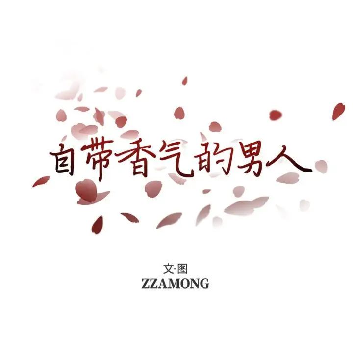 自带香气的男人第24话