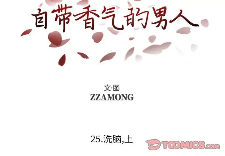 自帶香氣的男人第25话