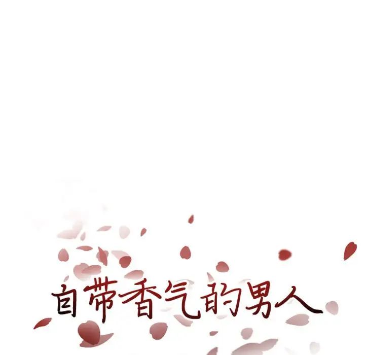 自帶香氣的男人第27话