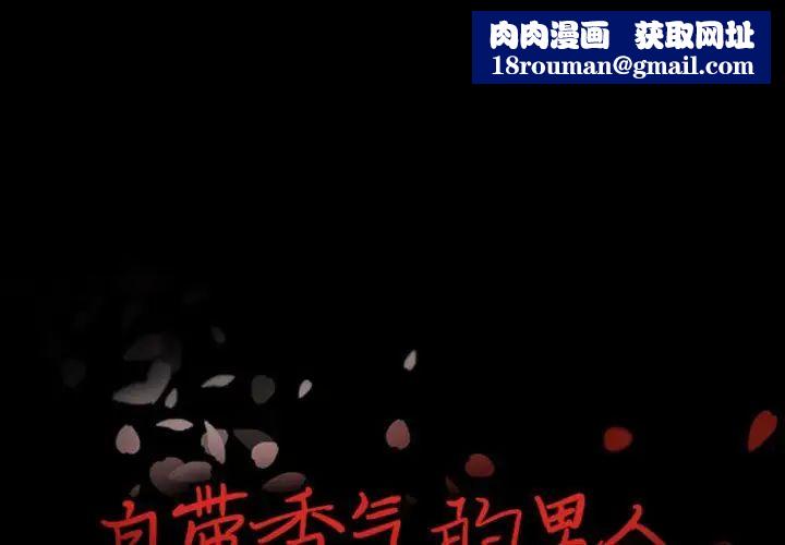 自带香气的男人第30话