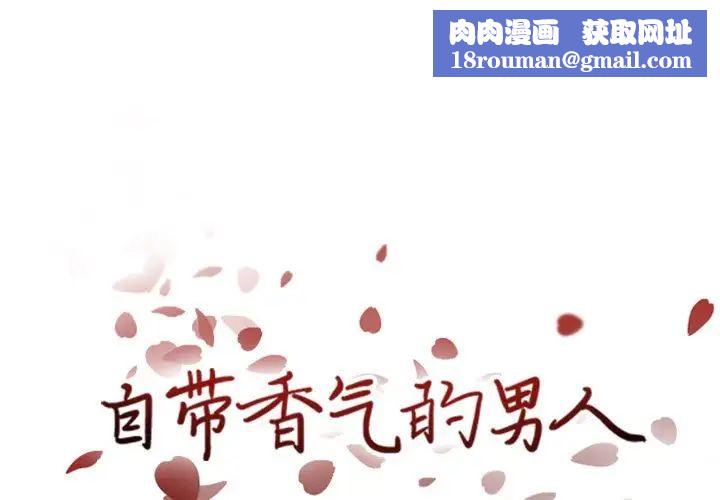 自帶香氣的男人第37話
