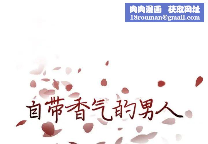 自带香气的男人第38话