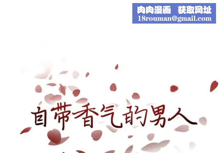 自带香气的男人第40话