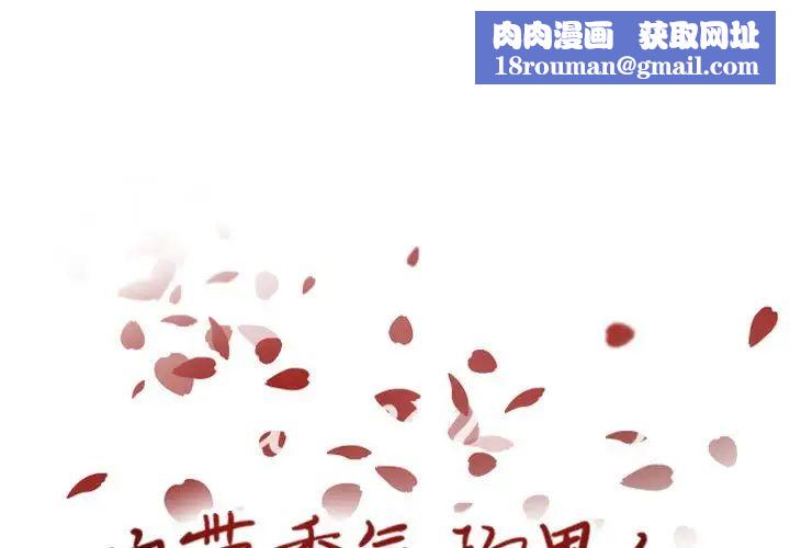 自帶香氣的男人第50話