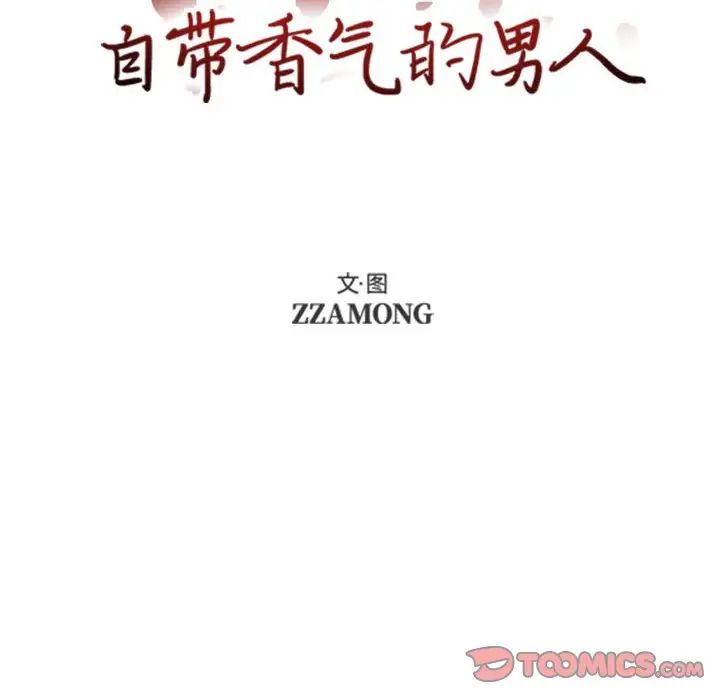 自帶香氣的男人第54話