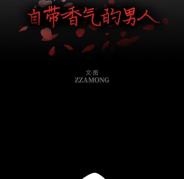 自帶香氣的男人第58話