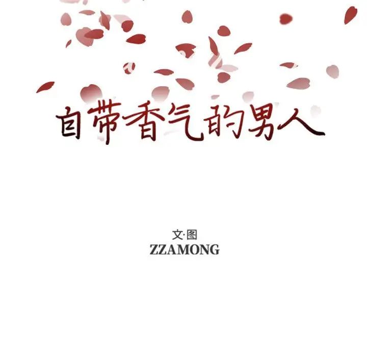 自帶香氣的男人第59話