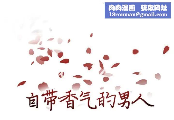 自带香气的男人第81话