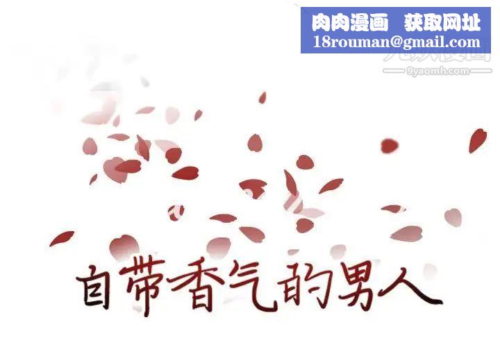自带香气的男人第84话