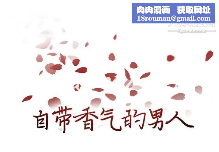 自带香气的男人第85话