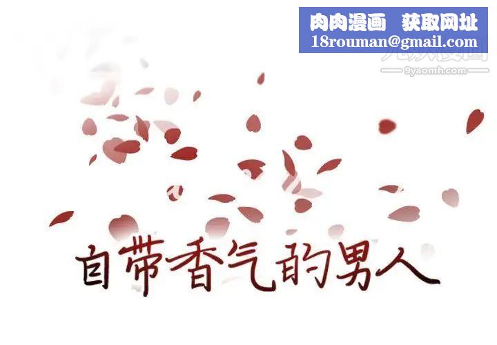 自带香气的男人第86话