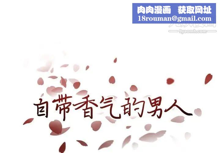 自带香气的男人第88话