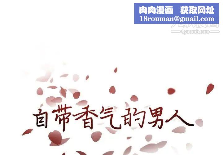 自带香气的男人第90话