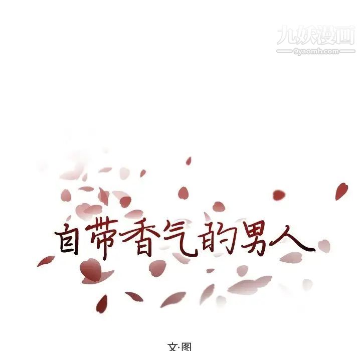 自帶香氣的男人第93話
