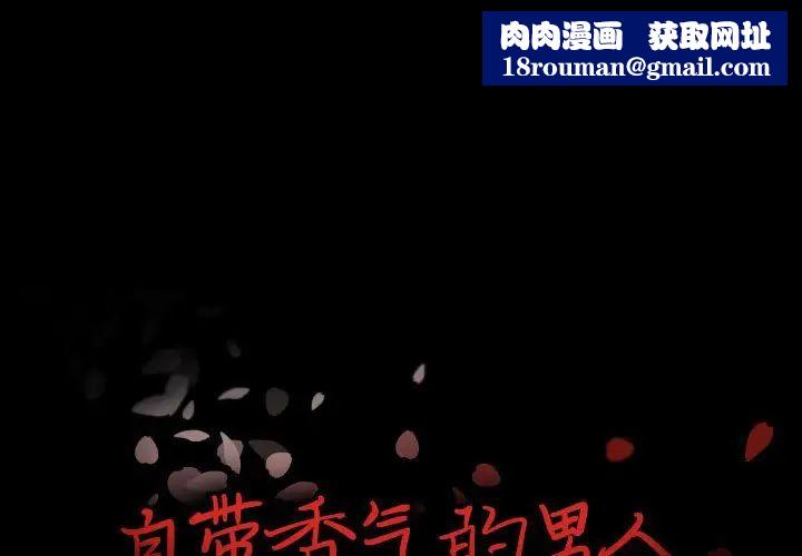 自带香气的男人第97话