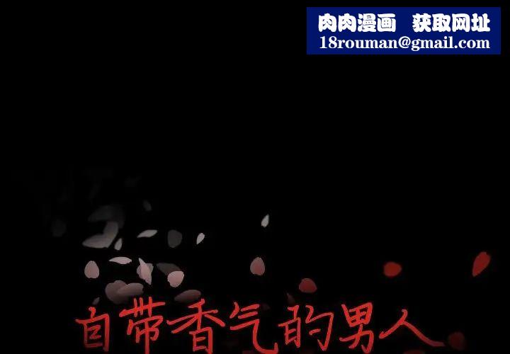 自带香气的男人第98话