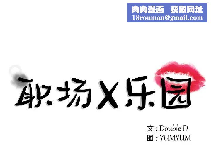 职场X乐园第17话