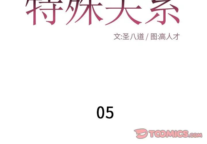 特殊关係第5话