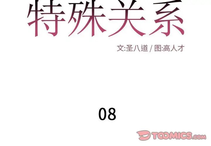 特殊關係第8話