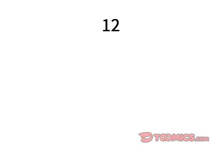 特殊关係第12话