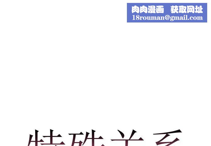 特殊關係第16話