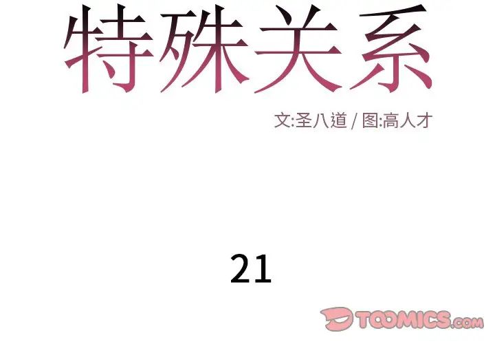 特殊關係第21話