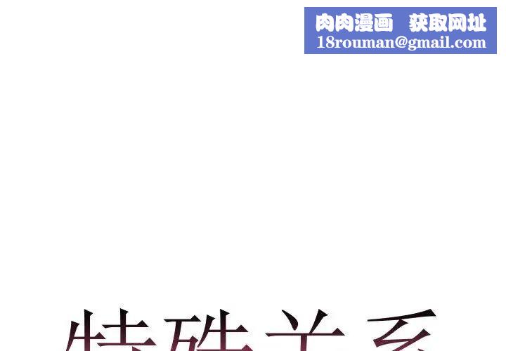 特殊关係第25话