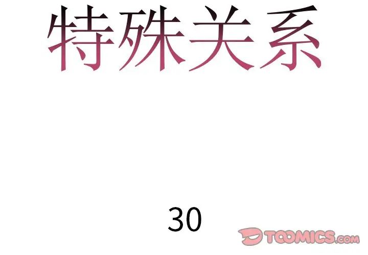 特殊关係第30话-最终话（完结）