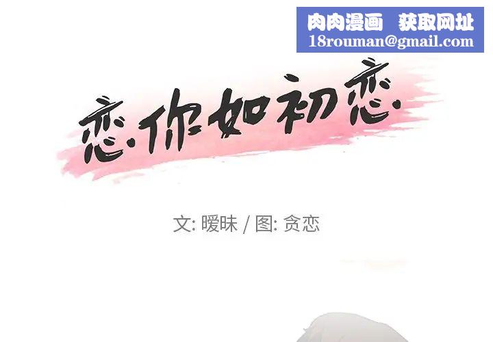 恋你如初恋第3话