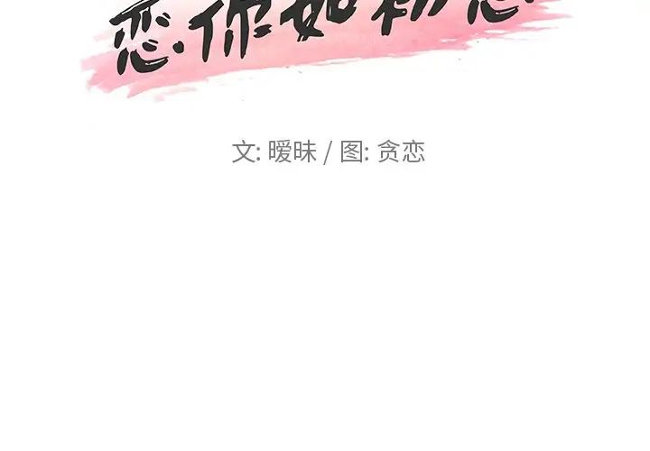 恋你如初恋第23话