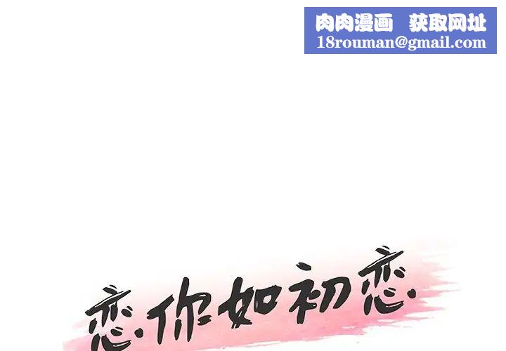 恋你如初恋第33话
