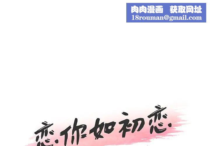 恋你如初恋第49话